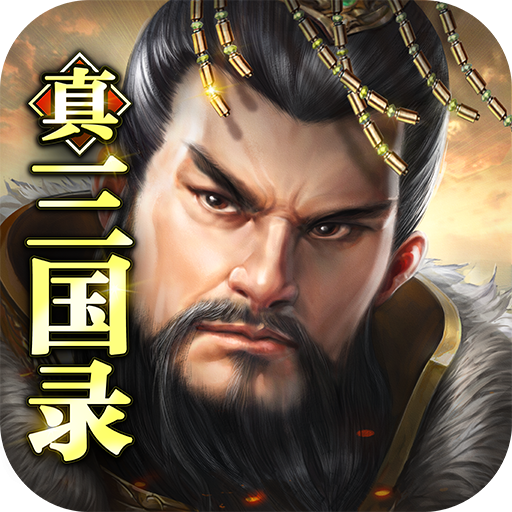 真三国录下载
