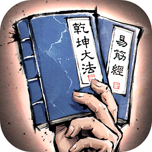 我的神功游戏