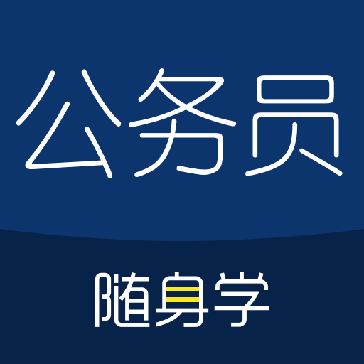 公务员随身学app