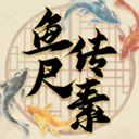 鱼传尺素游戏下载