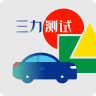 三力测试app