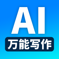 万能AI写作助手免费版