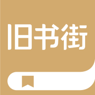 旧书街app