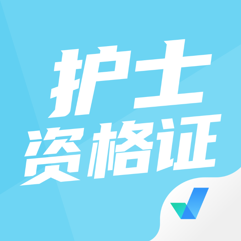 护士资格证考试聚题库app