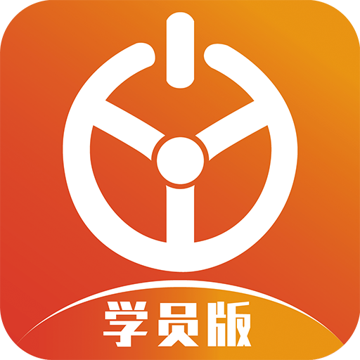 优易学车学员版下载