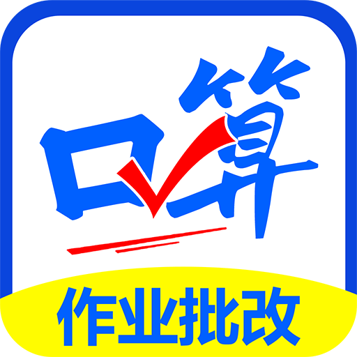 口算帮app下载免费
