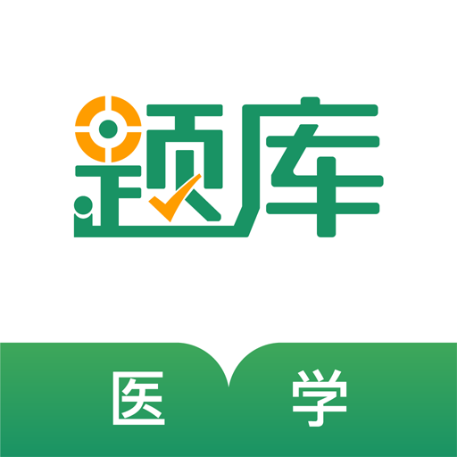 医学考试准题库app
