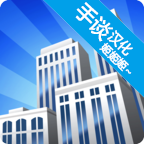 摩天大楼打造记汉化版下载
