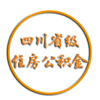 四川省级住房公积金APP