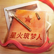 星火筑梦人手游
