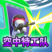 空中特工队游戏下载