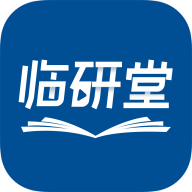 临研堂app