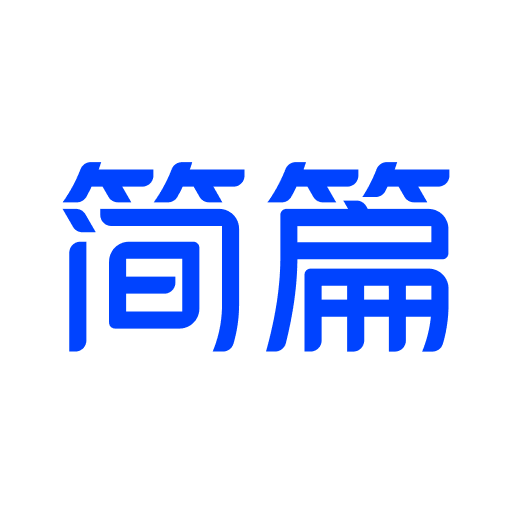 简篇免费版下载