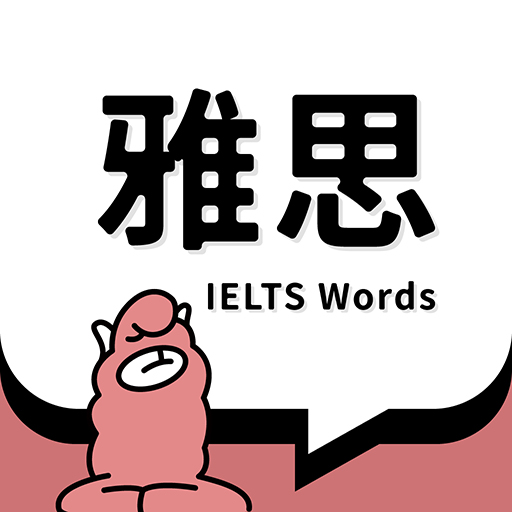 雅思斩单词app