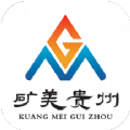 矿美贵州APP