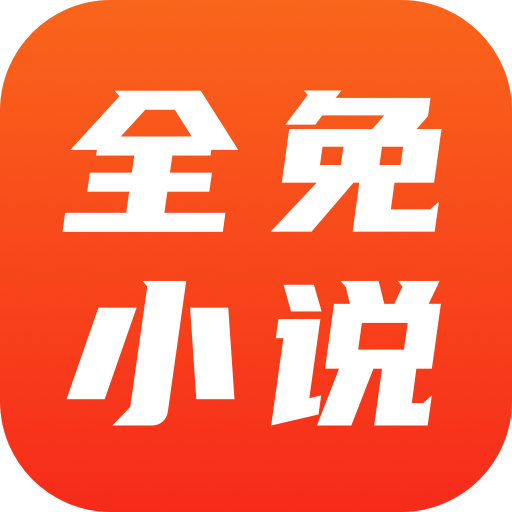 全免小说免费阅读app