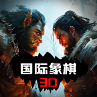 国际象棋3D下载