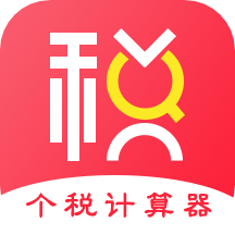 个人所得税计算器2022最新版