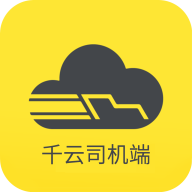 千云司机端手机版下载