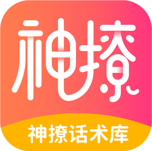 神撩话术库app
