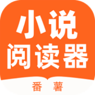番薯小说阅读器app下载