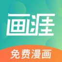 画涯免费漫画app下载官方