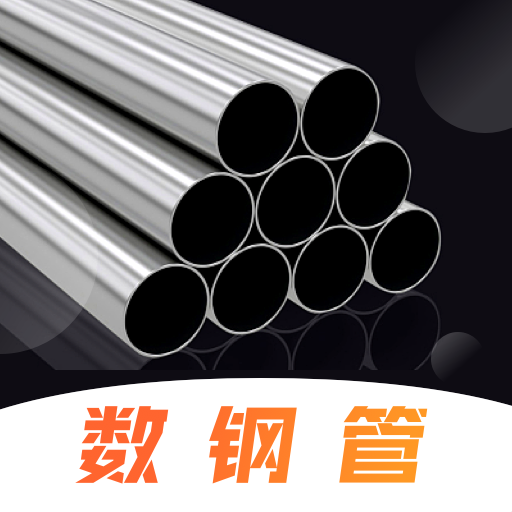 免费数钢管软件下载