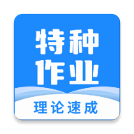特种作业宝典app下载