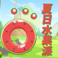 夏日水果派游戏