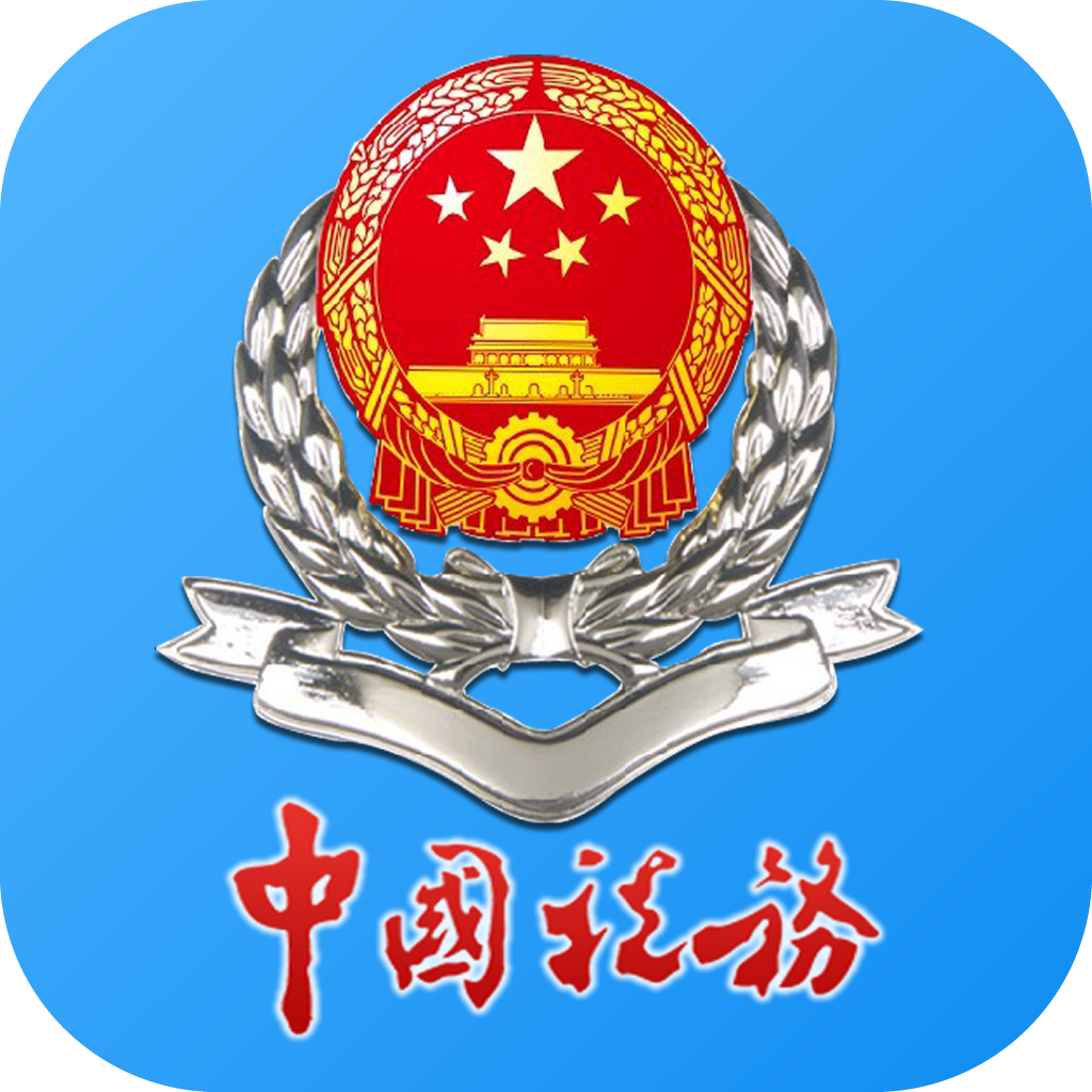 吉林移动办税app下载最新版本