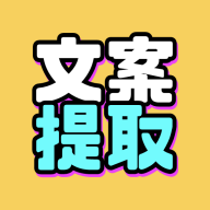文案提取改写app