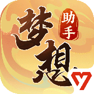 梦想世界3官方助手下载手机版
