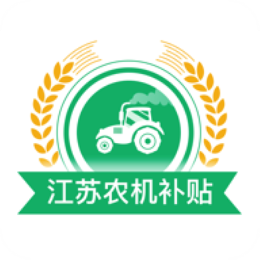 江苏农机补贴2022新版本下载安装