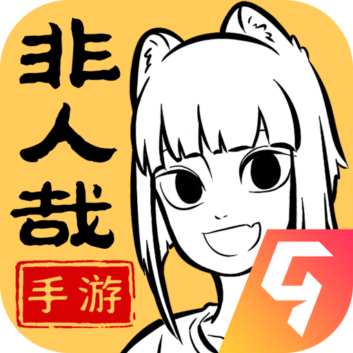 非人哉王牌员工游戏