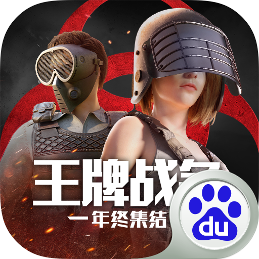 王牌战争百度版下载手机版