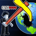 挖穿个地球游戏