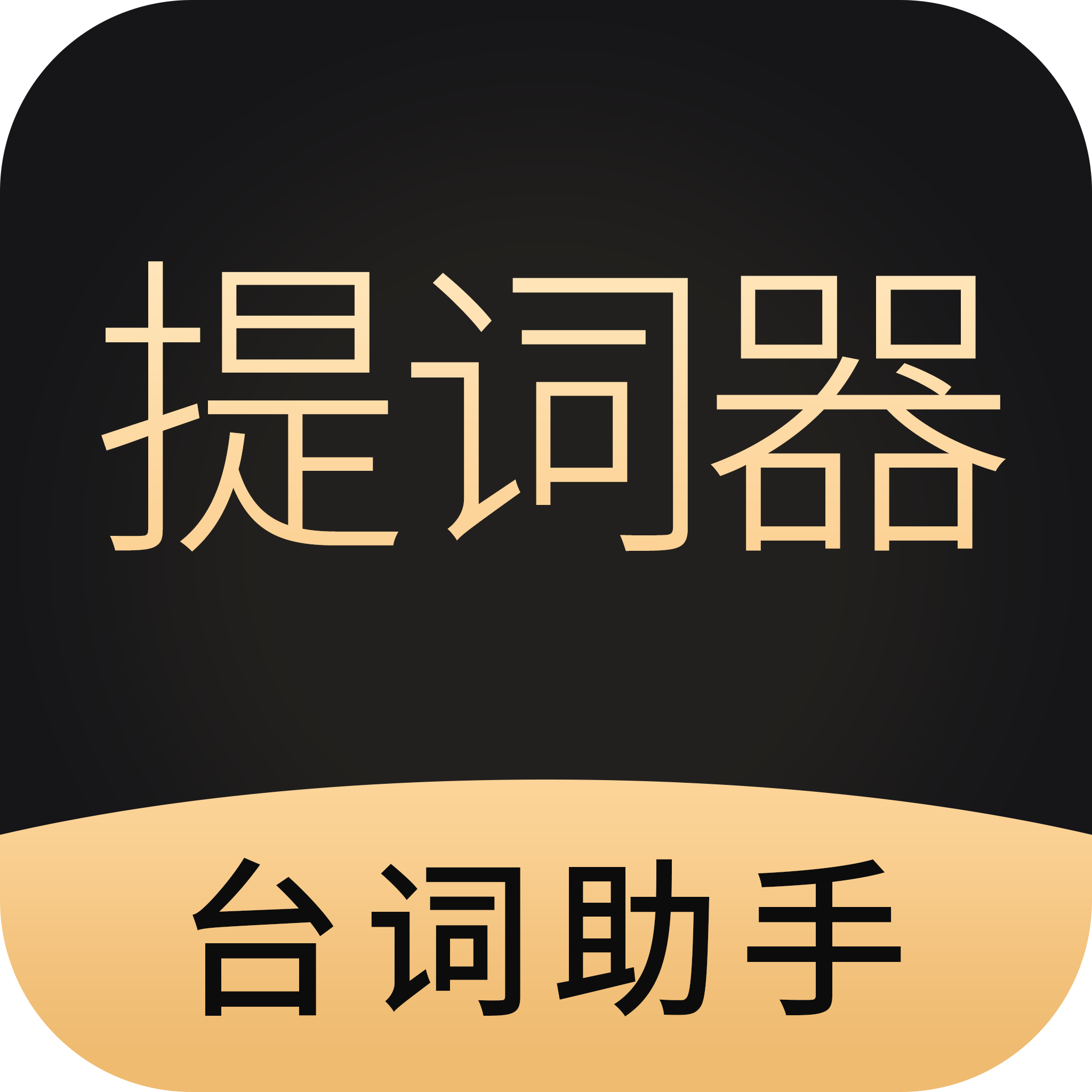 跟拍提词器大师app