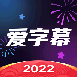 爱字幕软件下载安装