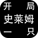 开局一只史莱姆免广告