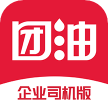 团油企业司机版app官方下载版