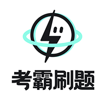 考霸疯狂刷题APP