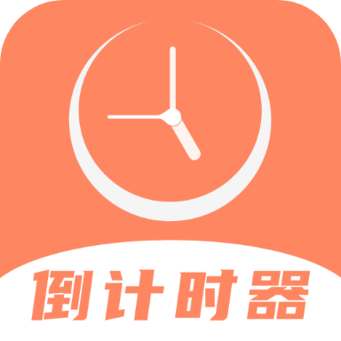 倒数日精灵app