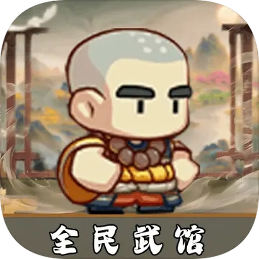 全民武馆游戏