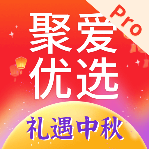 聚爱优选Pro app