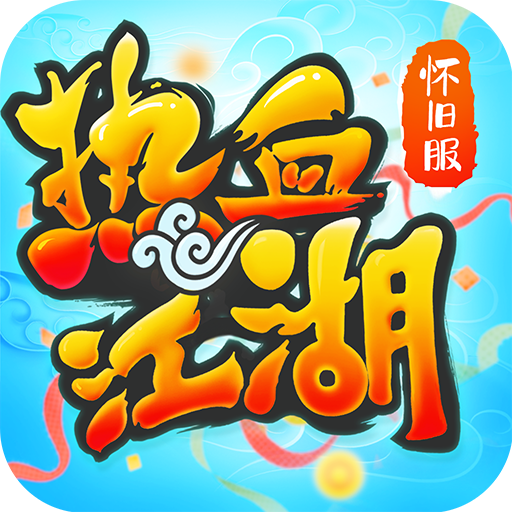 热血江湖怀旧版手游官方下载