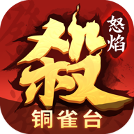 怒焰三国杀官方下载