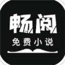 畅阅免费小说app官方下载