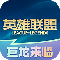 掌上英雄联盟app