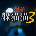 恐怖躲猫猫3最新版下载2022