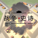 战争1939史诗下载官方版